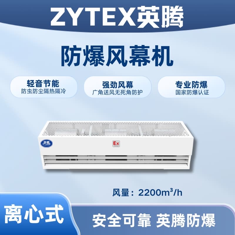 BFM-220LX 離心式防爆風幕機